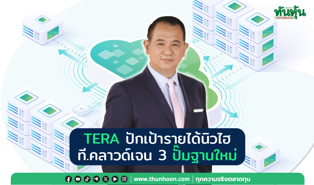 TERA ปักเป้ารายได้นิวไฮ  ที. คลาวด์เจน 3 ปั๊มฐานใหม่